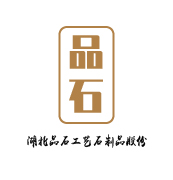 湖北品石工艺石制品股份有限公司