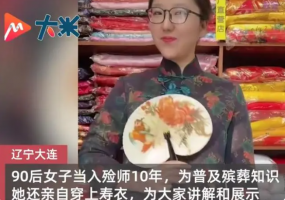 90后女入殓师为普及殡葬知识，穿上寿衣为大家讲解和展示